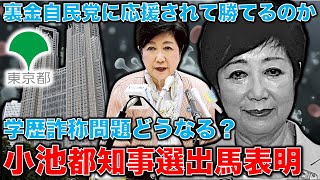 小池百合子またまた都知事選出馬。学歴詐称疑惑も無視。後出しジャンケンを回避して、早期表明へ。自民党・公明党の組織に乗っかった利権選挙丸出し。安冨歩元東京大学教授。一月万冊