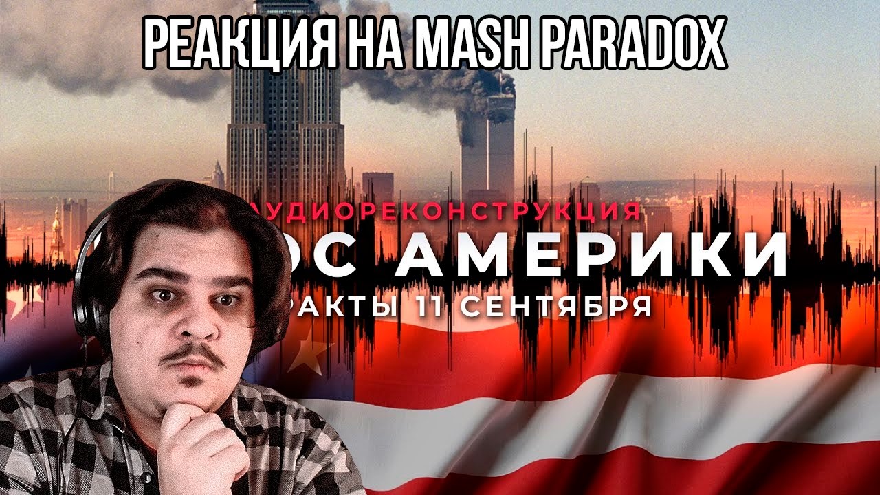 FORDMAC смотрит Mash Paradox: Голос Америки: теракты 11 сентября || Аудиодрама