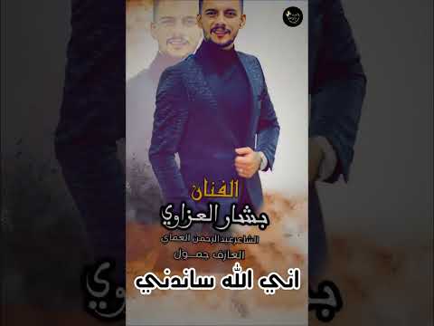 اني الله ساندني منو ساندكم دبكات 2024 الفنان بشار العزاوي الشاعرعبدالرحمن العماي