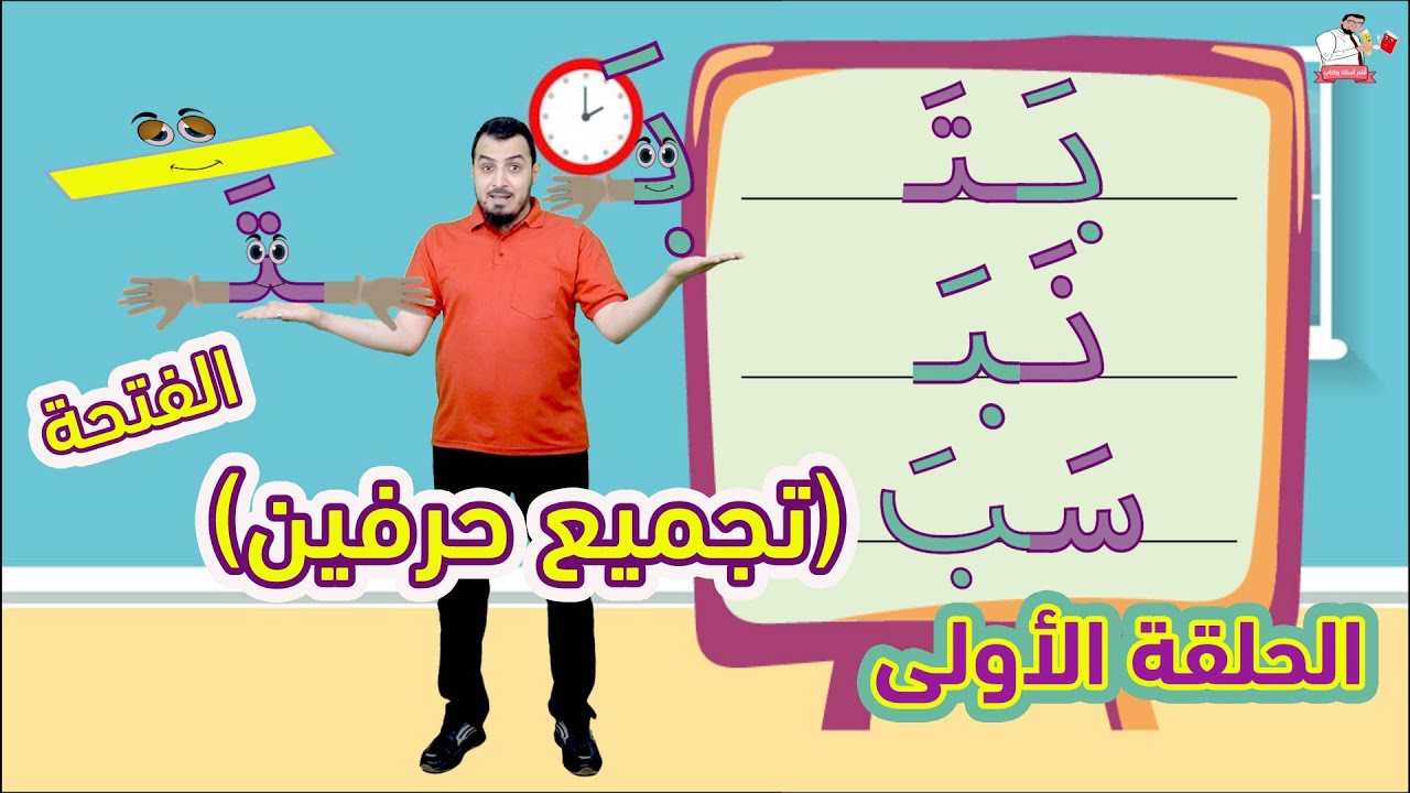 الحلقة الأولى  (1) في مرحلة الحركات قاعدة الفتح (تجميع حرفين) نور البيان مع المعلم خالد عجيل
