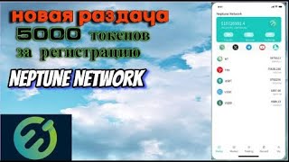 Airdrop +5000 без вложений НОВЫЙ ТОКЕН Neptune Network Finance  Заработок на крипте