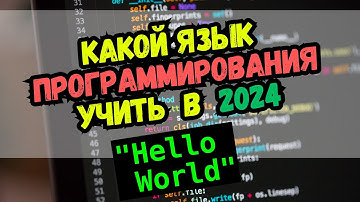 Какой Язык Программирования Учить в 2024 году