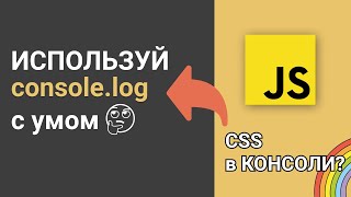 Console log и не только! | Консоль в Javascript