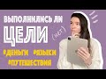 Провал и Успех // Отчитываюсь за старые цели спустя 1.5 года