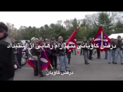 درفش كاويان