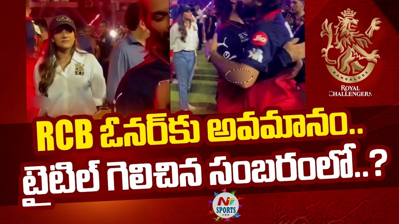RCB ఓనర్ కు అవమానం.. టైటిల్ గెలిచిన సంబరంలో..? | NTV Sports