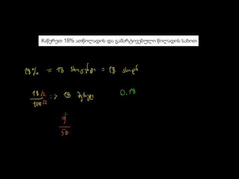 პროცენტის ათწილადად და წილადად გარდაქმნის მაგალითი