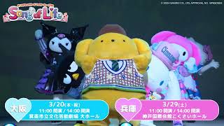 サンリオキャラクターズファミリーミュージカルsong of life SPOT footage has arrived! [Sanrio Characters Family Musical 