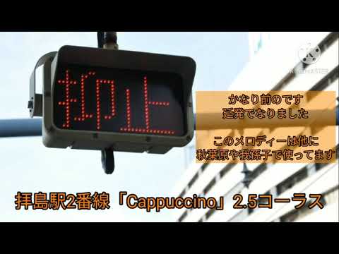 拝島駅2番線「cappuccino」2.5コーラス