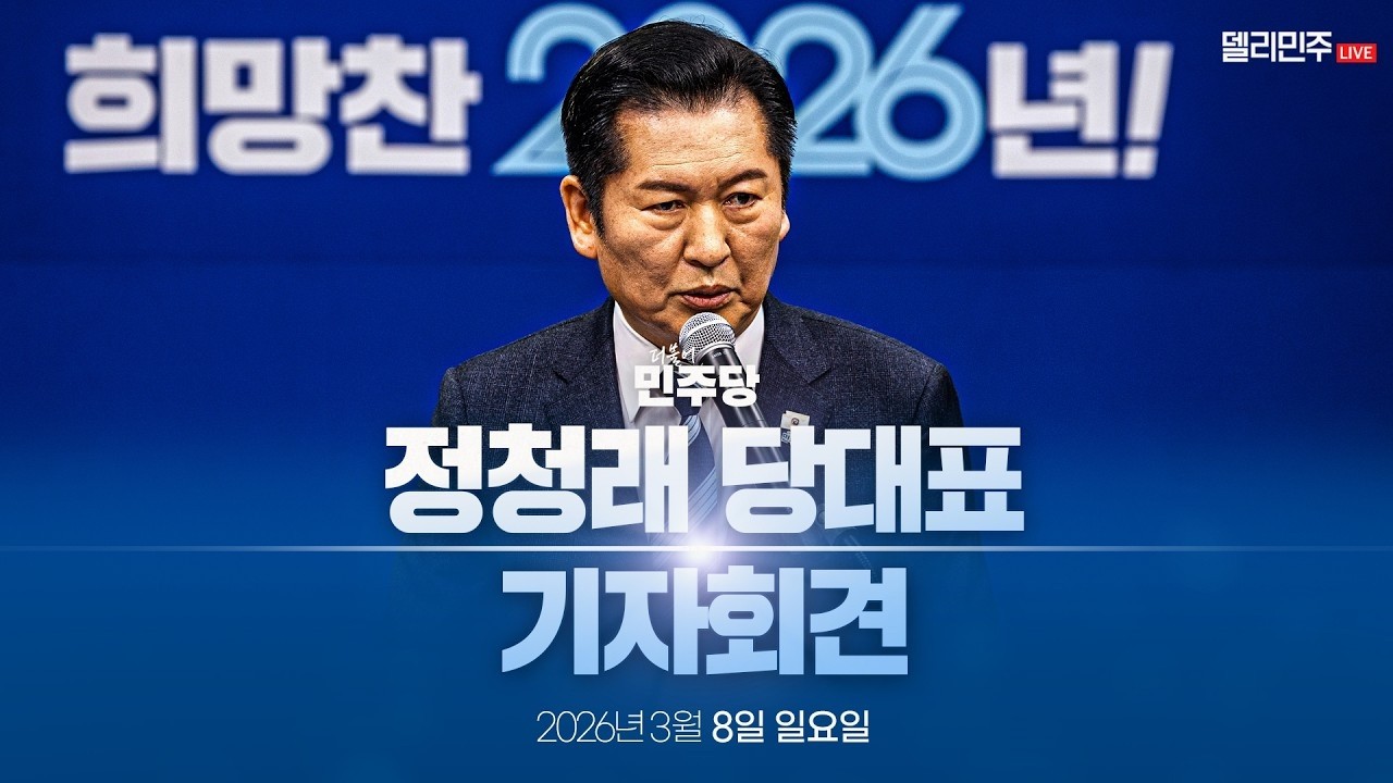 [생중계] 정청래 민주당 대표…지선승리·檢-사법개혁 등 기자회견