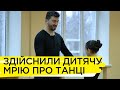Танцювальний майстер-клас від Сергія Костецького: Суспільне здійснює дитячі мрії