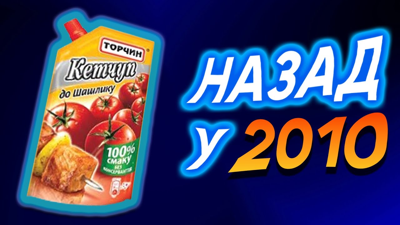 Яка була РЕКЛАМА в 2010-му на українському ТБ