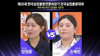 [女마스터즈 준결-1] 정정윤(구미시청) vs 손혜린(평택시청) [제26회 한국실업볼링연맹회장기 전국실업볼링대회]