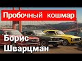 Борис Шварцман  ► ПРО ПРОБКИ / В добрый путь!