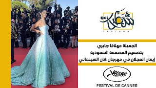 الجميلة مهلاقا جابري بتصميم المصممة السعودية إيمان العجلان في مهرجان كان السينمائي