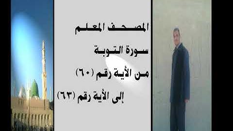 المصحف المعلم سورة التوبة من الأية رقم(60)إلى الأية رقم(63) جمال على العارف