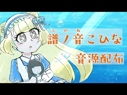 【UTAU音源配布】深海少女【譜ノ音こひな】