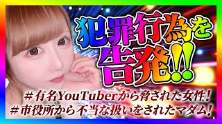 【緊急生放送】有名YouTuberから脅迫されて警察沙汰になってる女性が告発したいと連絡！本人と通話する！