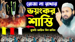 Roja na rakhar sashti | Arif Bin Habib | New Waz 2023 | Abdullah Muhammad Sujan | New Waz | ams |