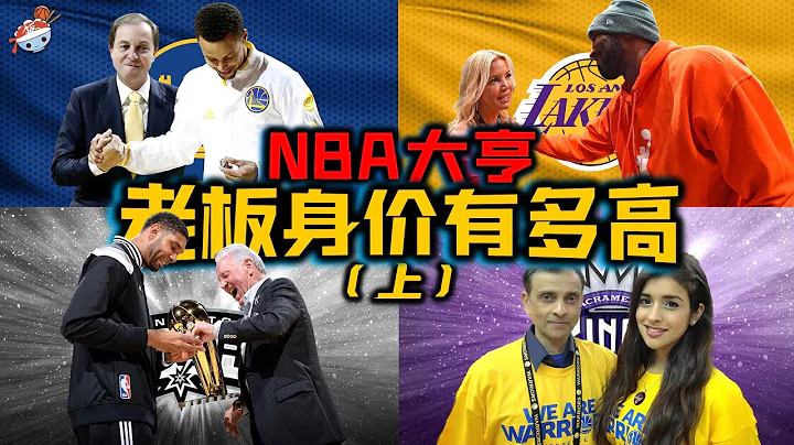 【冷飯說】NBA各大球隊老闆的背後產業與傳奇經歷(上)：Joe Lacob在凱爾特人賺錢，給勇士花！湖人老闆Jeanie Buss，僅佔股11%？馬刺老闆Peter Holt，窮到連奢侈稅都不敢交！ - 天天要聞