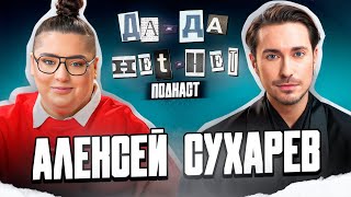 видео: АЛЕКСЕЙ СУХАРЕВ про оверпрайс местных брендов и как стать хорошим стилистом | ДаДа — НетНет. Подкаст картинка: АЛЕКСЕЙ СУХАРЕВ про оверпрайс местных брендов и как стать хорошим стилистом | ДаДа — НетНет. Подкаст