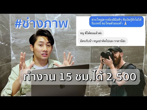 จ้าง พิมพ์ งาน ราคา  Update New  ค่าจ้างช่างภาพ ทำงาน 15 ชม. ได้ 2,500 คุ้มไหม ?