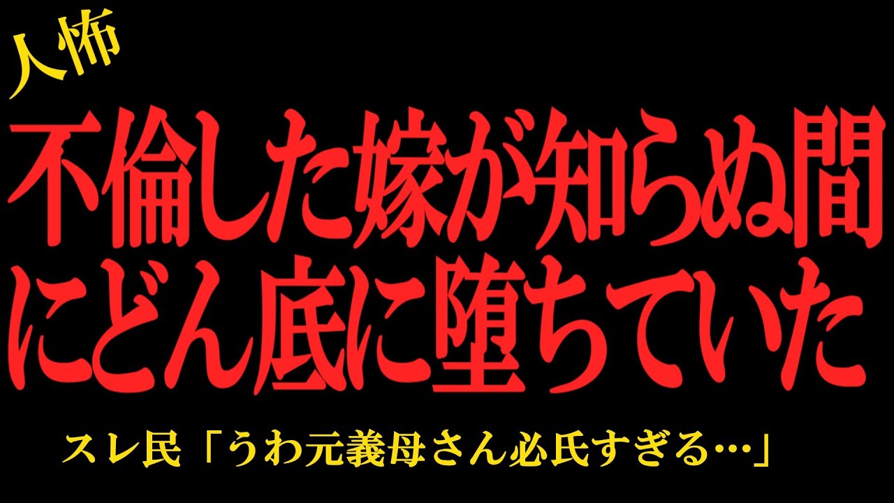 【2chヒトコワ】不倫した嫁が知らぬ間にどん底に堕ちていた…2ch怖いスレ
