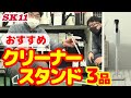 おすすめクリーナースタンド3品をご紹介！【藤原産業】