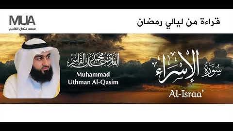 Surah Al-Israa' - Qari' Muhammad Uthman Al-Qasim | سورة الإسراء للقارئ / محمد عثمان القاسم