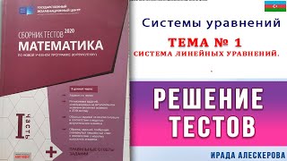 Система уравнений.  Тема1  Система линейных уравнений.