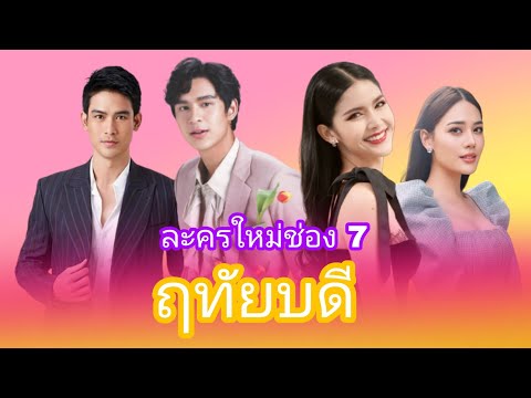 ฤทัยบดี ละครใหม่ช่อง 7 โดนัท-กานต์
