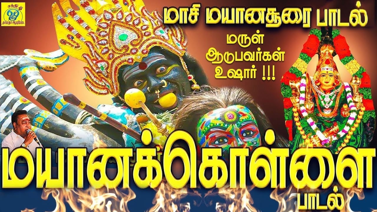 மயானத்தில் சூறையிட்டு ஆக்ரோஷமாக ஆடிவரும் மயானக்காளி அங்காளியின் ஆவேசப்பாடல் | Sakthi Shanmugaraja