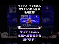 【SFC版DQ3】マイティーサブチャンショート動画「僧侶1人旅！MP切れが最大の恐怖のラスボス・ゾーマ編」　#Shorts