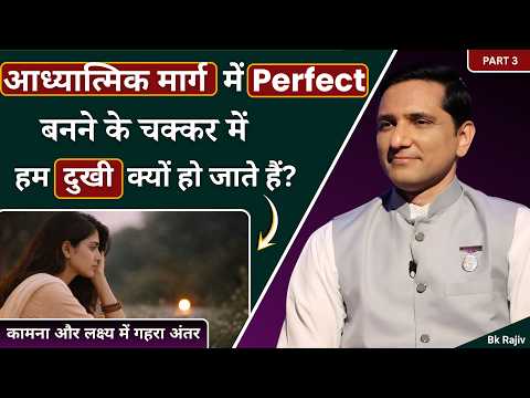 आध्यात्मिक मार्ग में Perfect बनने के चक्कर में हम दुखी क्यों हो जाते हैं? |PART3| Inner healing Ep-8