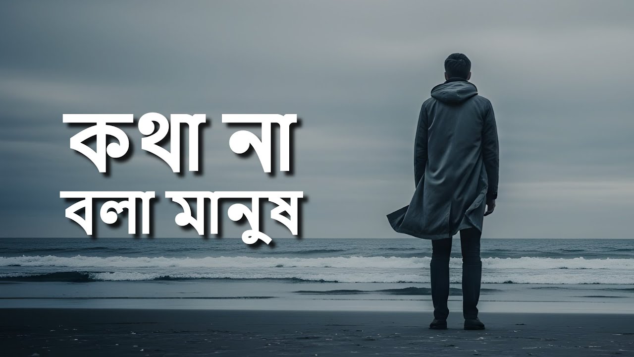 কথা না বলা মানুষ | Bangla Sad Song | Emotional Song About Silent Pain | Shuro Bangla