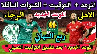 موعد مباراة الاهلي والرجاء المغربي في إياب ربع نهائي دوري ابطال افريقيا 2023 بعد عودة التوقيت الصيفي