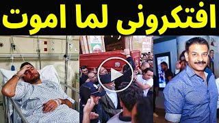 اخر كلمات الفنان اشرف مصيلحى على سرير المرض قبل وفاته اولادى امانه فى رقبتك يا منال وادعولى دايما