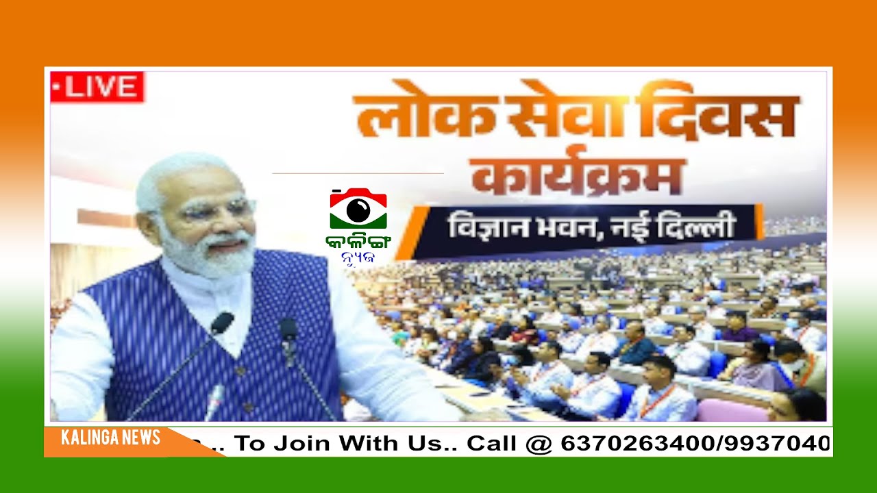 LIVE : PM Modi attends 17th Civil Services Day programme in New Delhi I Kalinga News I