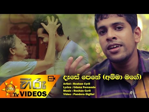 Dase Pene (Amma Mage) - Roshan Cyril video thumbnail