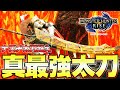 真の最強太刀！！全太刀1番の異次元火力を誇る ティガレックス太刀装備解説【モンハンライズ】【MHRise:モンスターハンターライズ】