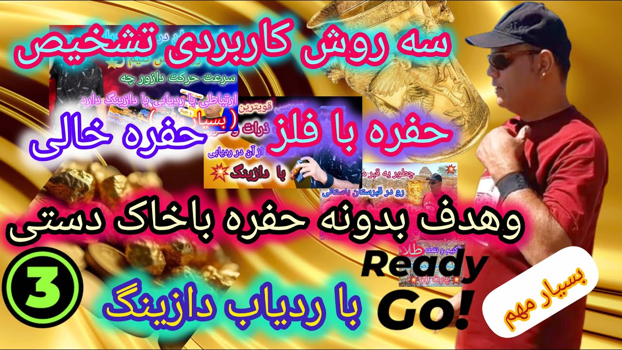 پارت (23) سه روش مهم برای تشخیص حفره با فلز،حفره خالی،و هدف بدون حفره با خاک دستی،با ردیاب دازینگ