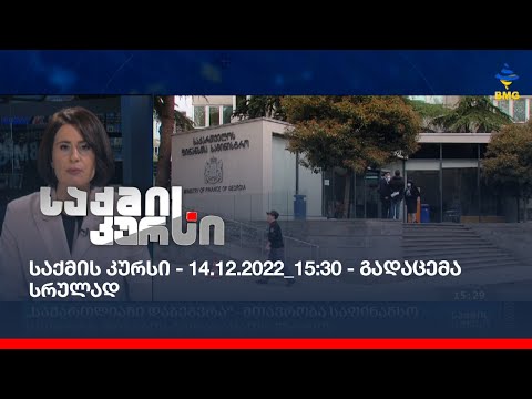 საქმის კურსი - 14.12.2022_15:30 - გადაცემა სრულად