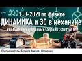 🔴 ЕГЭ-2021 по физике. Динамика и ЗС в механике. Разбор тренировочных заданий. Трансляция #2