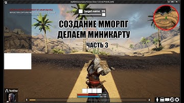 Создание ММОРПГ Делаем миникарту часть 3