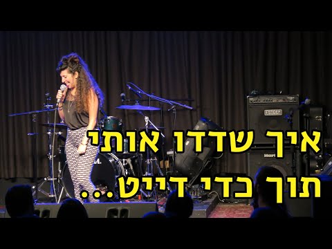 אביה ברוש - איך שדדו אותי תוך כדי דייט