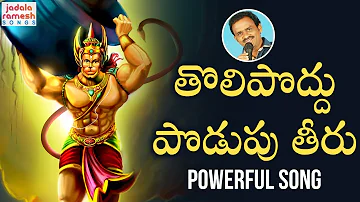 2019 Anjaneya Swamy Songs | Tolipoddu Podupu Theeru Song | Lord Hanuman Songs Telugu | Jadala Ramesh