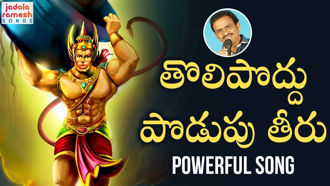 2019 Anjaneya Swamy Songs | Tolipoddu Podupu Theeru Song | Lord Hanuman Songs Telugu | Jadala Ramesh