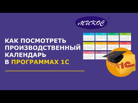 Как посмотреть производственный календарь в 1С | Микос Программы 1С