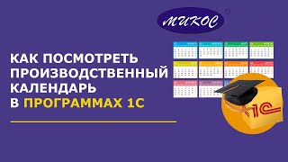 Как посмотреть производственный календарь в 1С | Микос Программы 1С screenshot 5