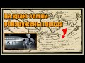 На краю земли обнаружены города. Луна дала ответ: 267 часть. Вячеслав Котляров.